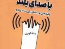 نویسندگی با صدای بلند:راهکارهای نویسندگی برای رسانه و رادیو (یدالله گودرزی)