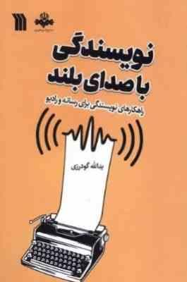 9789641228684.JPG نویسندگی با صدای بلند:راهکارهای نویسندگی برای رسانه و رادیو (یدالله گودرزی)