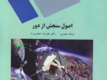 اصول سنجش از دور (فرهاد محرمی . جعفری راد)