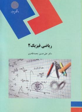 ریاضی فیزیک 2 (علی حسین محمد ظاهری)