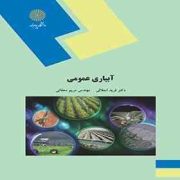 آبیاری عمومی (فرید اجلالی . مریم دهقانی)