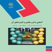 آشنایی با ابررسانایی و کاربردهای آن(دکتر سید علی هاشمی زاده عقداء و عبدالجبار شکری و بیان کریمی)