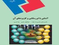 آشنایی با ابررسانایی و کاربردهای آن(دکتر سید علی هاشمی زاده عقداء و عبدالجبار شکری و بیان کریمی)