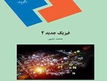 فیزیک جدید 2 (محمود جنوبی)