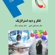 تفکر و دید استراتژیک (محمدتقی امینی ، جمشید سالار)