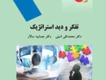 تفکر و دید استراتژیک (محمدتقی امینی ، جمشید سالار)