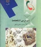 نظم فارسی 1 (شاهنامه) ( دکتر ابراهیم واشقانی فراهانی )