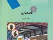 آفات انباری (دکتر احمد بغدادی)