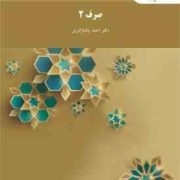 صرف 2 رشته ادبیات عرب (احمد پاشازانوس)