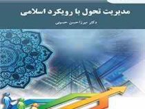مدیریت تحول با رویکرد اسلامی (میرزا حسن حسینی)