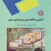 آشنایی با کاغذ سازی و بوم سازی سنتی (راهله عرفان منش، دکتر الیاس صفاران)
