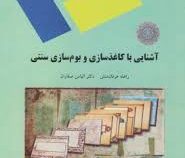آشنایی با کاغذ سازی و بوم سازی سنتی (راهله عرفان منش، دکتر الیاس صفاران)