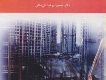 تکنولوژی مصالح ساختمان (محمود رضا کی منش)