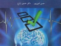 کاربرد آزمون های روانی (حسن امین پور ،حسین زارع)