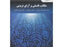 مکاتب فلسفی و آرای تربیتی (محمدرضا سرمدی. عباس محمدی.عباس شکاری)