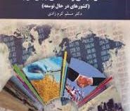 مسائل سیاسی و اقتصادی جهان سوم : کشورهای در حال توسعه (مسلم کرم زادی)