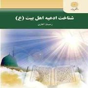 شناخت ادعیه اهل بیت (ع) ( رحمان آغازی )
