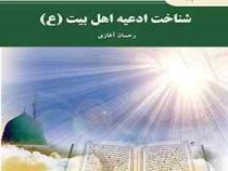 شناخت ادعیه اهل بیت (ع) ( رحمان آغازی )