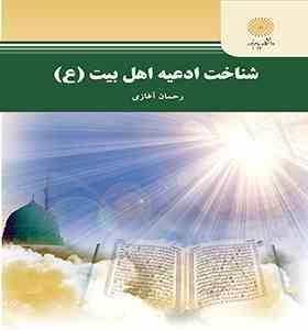 9789641402626.jpg شناخت ادعیه اهل بیت (ع) ( رحمان آغازی )