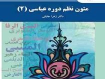 متون نظم دوره عباسی 2 ( زهرا جلیلی )
