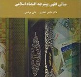 مبانی فقهی پیشرفته اقتصاد اسلامی (هادی غفاری.علی یونسی)