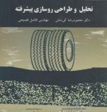 تحلیل و طراحی روسازی پیشرفته (محمودرضا کی منش.مهندس فاضل فصیحی)