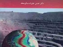 کانی زایی و زمین ساخت (حسن علیزاده سالو محله)