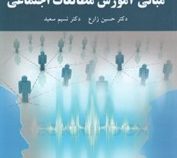 مبانی آموزش مطالعات اجتماعی (حسین زارع . نسیم سعید)