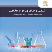 شیمی و فناوری مواد غذایی (بخشعلی معصومی . رباب محمدی)