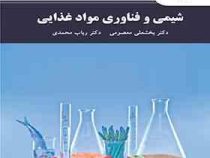 شیمی و فناوری مواد غذایی (بخشعلی معصومی . رباب محمدی)