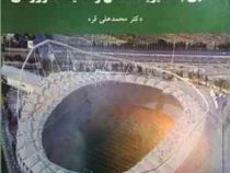 آشنایی با مدیریت اماکن و تاسیسات ورزشی (محمد علی قره)