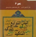نحو 6 ( اسماعیل نادری . محمد مهدی روشن چسلی )