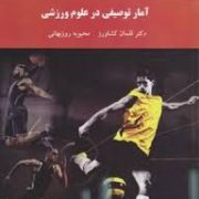 آمار توصیفی در علوم ورزشی (لقمان کشاورز.محبوبه روزبهانی)