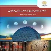 شناخت منابع تاریخ فرهنگ و تمدن اسلامی ( محمود صادقی علوی )