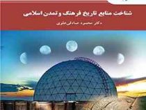 شناخت منابع تاریخ فرهنگ و تمدن اسلامی ( محمود صادقی علوی )