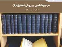 مرجع شناسی و روش تحقیق 1 (حسن بساک)