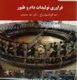 فراوری تولیدات دام و طیور (احد گل قاسم قره باغ . امید حمیدی)