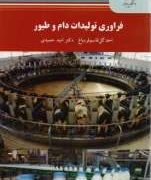 فراوری تولیدات دام و طیور (احد گل قاسم قره باغ . امید حمیدی)