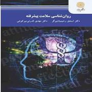 روان شناسی سلامت پیشرفته (اسحق رحیمیان بو گر- مهدی قدرتی میر کوهی)