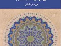 تاریخچه و مکاتب تذهیب (علی اصغر مقتدائی)