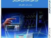 ابزار دقیق و اندازه گیری الکترونیکی (ناصر حافظی مطلق)