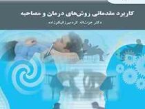کاربرد مقدماتی روش های درمان و مصاحبه (عزت اله کردمیرزانیکوزاده)