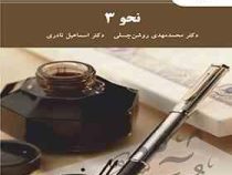نحو 3 (محمد مهدی روشن چسلی . اسماعیل نادری)