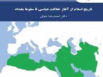 تاریخ اسلام از آغاز خلافت عباسی تا سقوط بغداد (احمدرضا متولی)