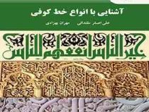 آشنایی با انواع خط کوفی (علی اصغر مقتدایی، مهران بهزادی)