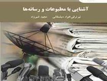 آشنایی با مطبوعات و رسانه ها (نیر ترقی خواه دیلمقانی . مجید شیرزاد)