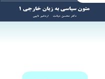 متون سیاسی به زبان خارجی 1 English for the students of political science(محسن دیانت.اردشیر نایبی)