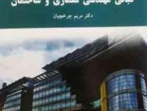 مبانی مهندسی معماری و ساختمان (مریم چرخچیان)