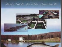 اصول تکثیر و پرورش ماهی (نصر الله احمدی فرد.احمد ایمانی.کوروش سروی مغانلو)