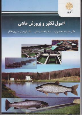 اصول تکثیر و پرورش ماهی (نصر الله احمدی فرد.احمد ایمانی.کوروش سروی مغانلو)